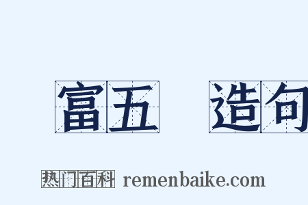 學富五車造句是什么意思的图片